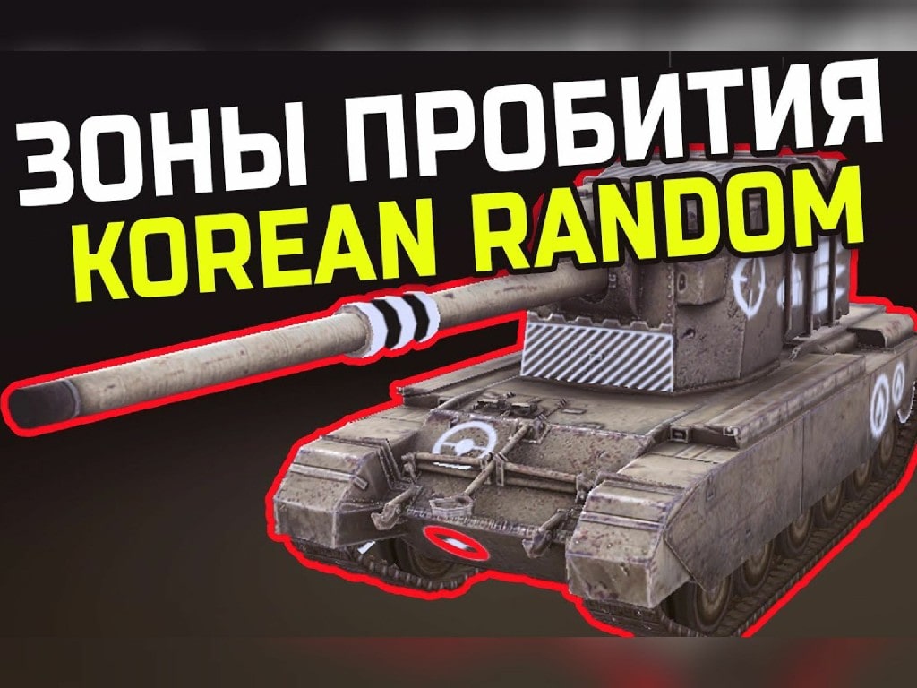 Korean Random WoT Blitz. Шкурки - зоны пробития для вот блиц. Моды World of Tanks Blitz.
