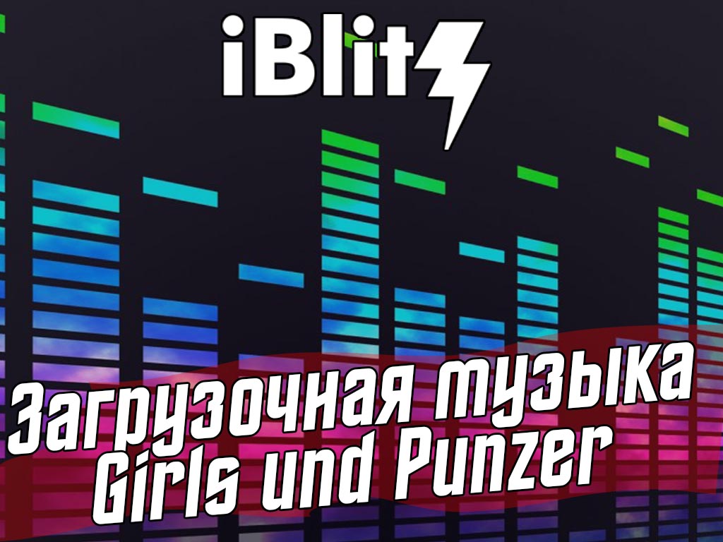 Загрузочная музыка Girls und Panzer для WoT Blitz. Музыка для вот блиц. Моды World of Tanks Blitz