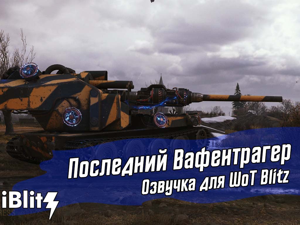 озвучка » iBlitz - Моды для World of Tanks Blitz