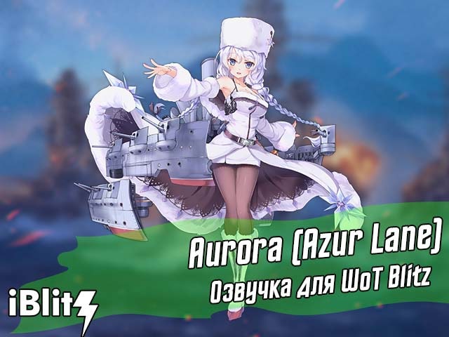 Аниме озвучка Aurora Azur Lane из World of Warships для WoT Blitz. Моды вот блиц.