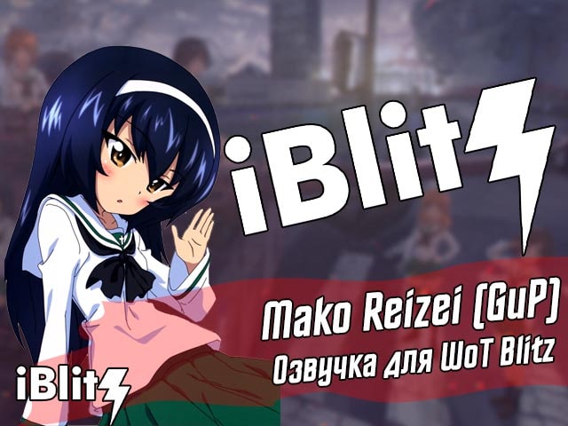 Аниме озвучка Mako Reizei из GuP (Girls und Panzer) для WoT Blitz. Моды вот блиц.