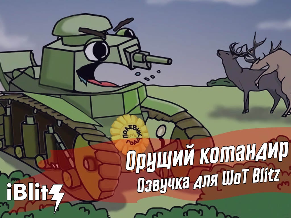 Озвучки world of blitz. Орущий командир WOT. Прикольная озвучка для WOT. Хентай озвучка вот блиц. Озвучка коня Юлия для World of Tanks.