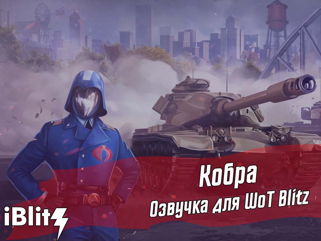 озвучка » iBlitz - Моды для World of Tanks Blitz